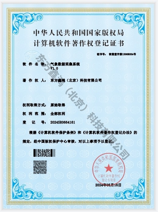    	氣象數(shù)據采集系統(tǒng)軟件著作權